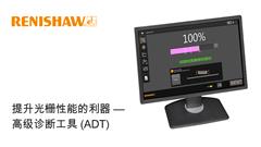 提升光栅性能的利器 — 高级诊断工具 (ADT)